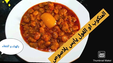 Getrocknete saubohnen mit sauce المنكوب او الفول يابس بلاصوص