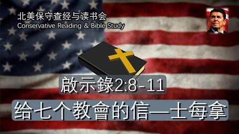 北美保守评论周末查经会，给七个教會的信—士每拿 (啟示錄2:8-11）