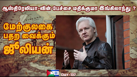விடுதலை ஆவாரா ஜூலியன் அசாஞ்சே - Julian Assange - War On Palestine