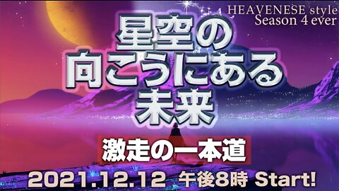 『星空の向こうにある未来/激走の一本道』HEAVENESE style episode88 (2021.12.12号)