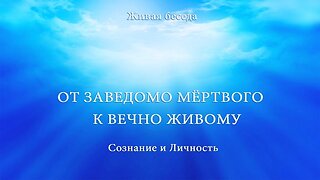 СОЗНАНИЕ И ЛИЧНОСТЬ. От заведомо мёртвого к вечно Живому.