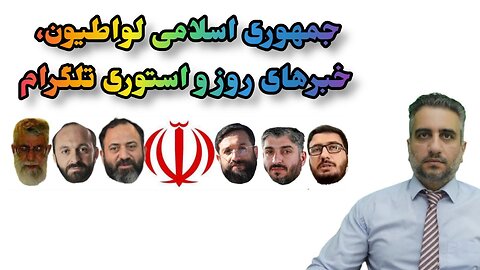 جمهوری اسلامی لواطیون، خبرهای روز و استوری تلگرام(31تیر 2582)