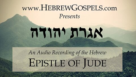 אגרת יהודה - Hebrew reading of the Letter of Yehudah (Epistle of Jude)