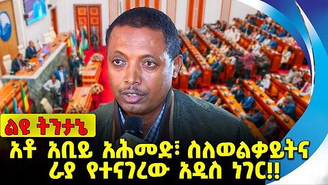 አቶ አቢይ አሕመድ፣ ስለወልቃይትና ራያ የተናገረው አዲስ ነገር Abiy Ahmed| Welkayit |Amhara |Tigray |TPLF|FANO Nov-17-2023