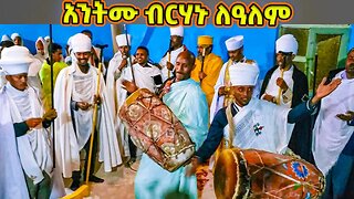 አንትሙ ብርሃኑ ለዓለም / የሐምሌ ቅድስት ሥላሴ ወረብ / Hamle Selassie