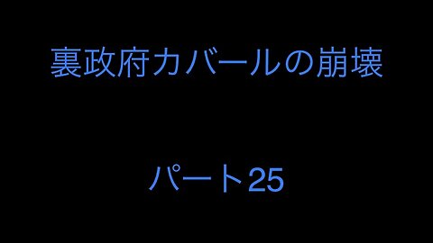 裏政府カバールの崩壊 パート25