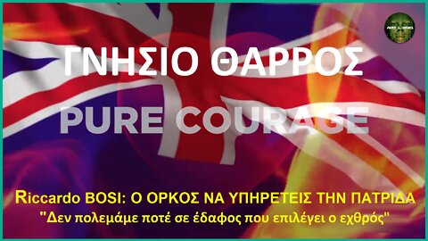 Riccardo BOSI: Ο ΟΡΚΟΣ ΝΑ ΥΠΗΡΕΤΕΙΣ ΤΗΝ ΠΑΤΡΙΔΑ “Δεν πολεμάμε ποτέ σε έδαφος που επιλέγει ο εχθρός”