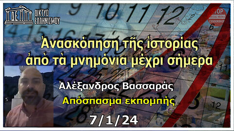 Αλέξανδρος Βασσαράς 07/01/24