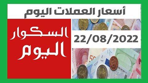 سعر اليورو في الجزائر الجزائر اليوم السكوار سعر الاسترليني الدولار الاورو 22 أوت 2022