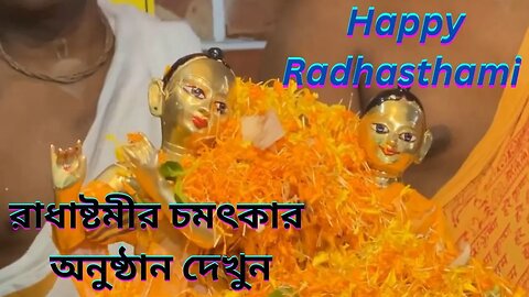 রাধাষ্টমীর চমৎকার অনুষ্ঠান দেখুন - wonderful Radhasthami program
