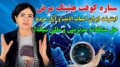 Aug 9, 2022 - ستاره کوفت هشتک مرض. اینترنت ایران اسباب اذیت و آزار مردم. حل مشکلات مدیریتی