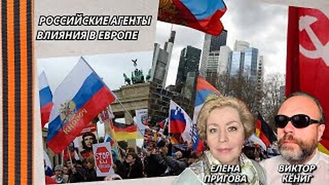 Российские агенты влияния в Европе