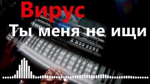 Вирус - Ты меня не ищи Vs WRC9 (VJ Romanovski)