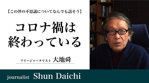 コロナ禍は終わっている【大地舜】/ The COVID-19 disaster is over： Daichi Shun