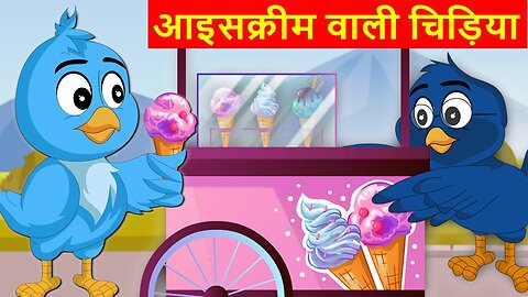 Ice Cream Wali Chidiya | Tuni Chidiya Ki Kahani | Tuni Chidiya Wala Cartoon | Hindi Moral Cartoon