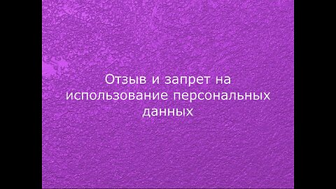 Отзыв и запрет на использование персональных данных ©тм: Маржанат:Темирхановна:Темирханова