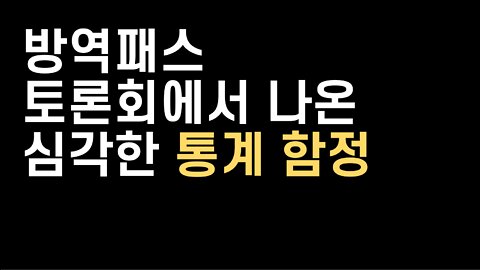 방역패스 토론회에서 나온 심각한 통계 함정