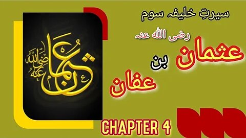 "Hazrat Uthman ibn Affan (RA) - Selection for Caliphate" Chapter 4