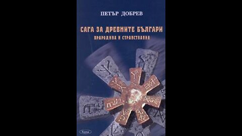 Петър Добрев-Сага за древните българи.Прародина и странствания 1 част Аудио Книга