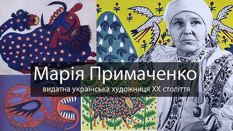 Марія Примаченко – видатна українська художниця XX століття