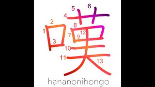 嘆 - sigh/lament/to moan/to grieve - Learn how to write Japanese Kanji 嘆 - hananonihongo.com