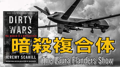 またまた誤爆だ暗殺複合体 ジェレミー スケーヒル Jeremy Scahill - The Assassination Complex / Laura Flanders Show (日本語字幕)