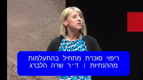 ריפוי סוכרת 2 מתחיל בהתעלמות מההנחיות | ד"ר שרה הלברג