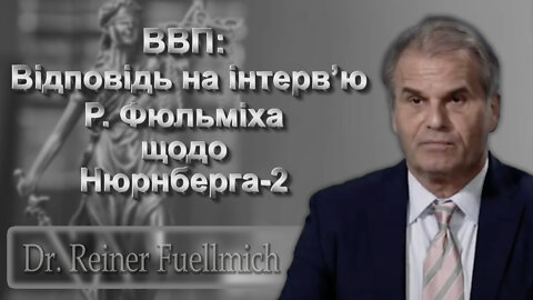 BВП: Відповідь на інтерв’ю Р. Фюльміха щодо Нюрнберга-2