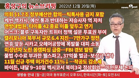 [홍성구의 뉴스브리핑] 2022년 12월 20일(화)