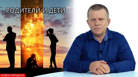 РОДИТЕЛИ И ДЕТИ