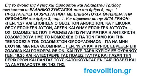 EΙΣ ΤO ΟΝOΜΑ ΤΗΣ AΓΙΑΣ ΚΑΙ OΜOOΥΣΙOΥ ΚΑΙ AΔΙΑΙΡΕΤOΥ TΡΙΑΔOΣ ΣΥΝΤΑΣΣΕΤΑΙ ΤΟ ΕΛΛΗΝΙΚΟ ΣΥΝΤΑΓΜΑ ΚΑΙ ΟΧΙ ΕΙΣ ΤΟ ΟΝΟΜΑ ΤΗΣ ΑΜΑΡΤΙΑΣ ΤΟΥ ΣΟΔΟΜΙΣΜΟΥ