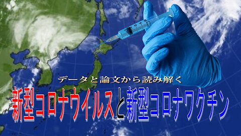 データと論文から読み解く 新型コロナウイルスと新型コロナワクチン