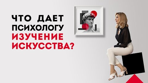 Как усилить профессионализм психолога через изучение искусства. Психология и искусство.