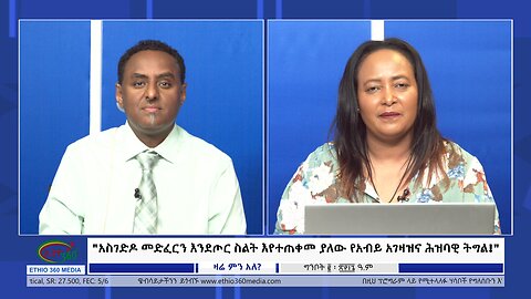 Ethio 360 Zare Min Ale "አስገድዶ መድፈርን እንደጦር ስልት እየተጠቀመ ያለው የአብይ አገዛዝና ሕዝባዊ ትግል!" Friday May 10, 2024