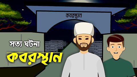 Kabristan - Bangla Bhuter Golpo - Bangla Bhuter Cartoon