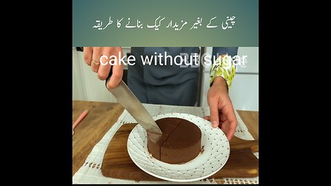 "Delicious Sugar-Free Cake Recipe | Chini ke Bagair Cake"