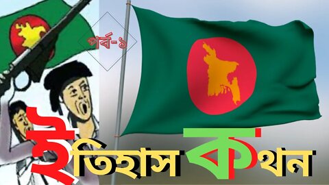 মুক্তিযুদ্ধ : ইতিহাস কথন [History of Liberation War]