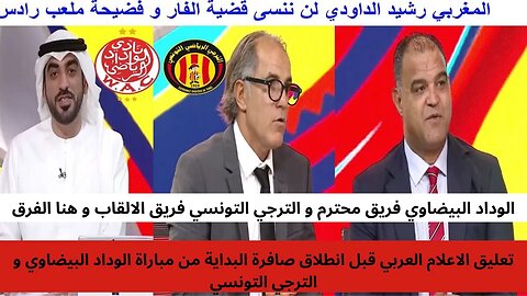 تعليق الاعلام العربي قبل انطلاق صافرة البداية من مباراة الوداد البيضاوي و الترجي التونسي