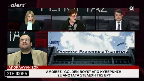 Αμοιβές "Golden Boys" από κυβέρνηση σε ανώτατα στελέχη της ΕΡΤ (Alert, 10/2/2023)