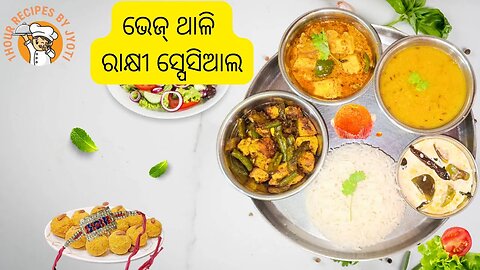 ୫ଟି ରେସିପି ଗୋଟେ ଘଣ୍ଟା ରେ l ଭେଜ୍ ଥାଳି ରାକ୍ଷୀ ସ୍ପେସିଆଲ l Veg Thali Recipe l Paneer Thali in 1hour