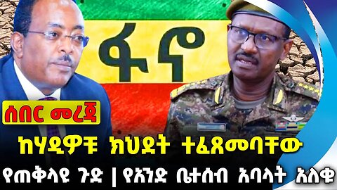 ከሃዲዎቹ ክህደት ተፈጸመባቸው | የአንድ ቤተሰብ አባላት አለቁ | የጠቅላዩ ጉድ || Abiy | Prosperity | Amhara| Fano Nov-23-2023
