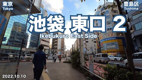 【Tokyo】Walking in Ikebukuro East Side 2 (2022.10.10)
