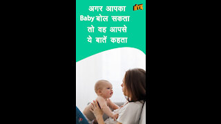 क्या होता अगर Babies बोल सकते *