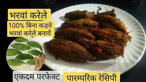 Bharwa Karela।Bharwa Karela ki Recipe।Bharwa Karela kaise Banaen।@cookingwithSudhagupta