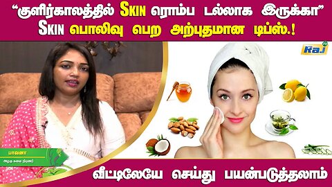 ''குளிர்காலத்தில் Skin ரொம்ப டல்லாக இருக்கா'' Skin பொலிவு பெற அற்புத வீட்டு வைத்தியம் | Raj Tv