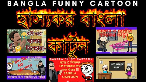 Funny Bengali Cartoons - 5 Episodes Together