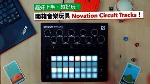 超好玩又超容易上手的閃亮音樂玩具開箱！（Novation Circuit Tracks）
