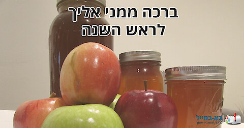 סרטון ברכה לשנה טובה ומאושרת