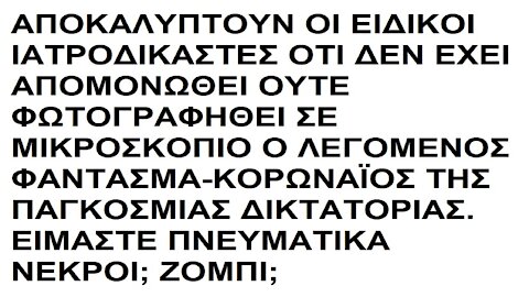 ΑΠΟΚΑΛΥΠΤΟΥΝ ΟΙ ΙΑΤΡΟΔΙΚΑΣΤΕΣ ΟΤΙ ΔΕΝ ΕΧΕΙ ΑΠΟΜΟΝΩΘΕΙ ΟΥΤΕ ΦΩΤΟΓΡΑΦΗΘΕΙ ΣΕ ΜΙΚΡΟΣΚΟΠΙΟ Ο ΚΟΡΩΝΑΪΟΣ