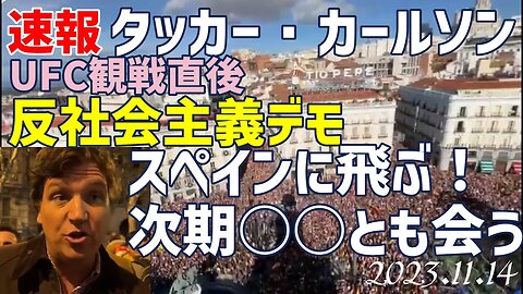 速報📢タッカーカールソン UFCにトランプ氏と一緒に登場したかと思ったら、スペインの反社会主義デモ取材へ そこで会ったのは、、[SNS/翻訳]051114